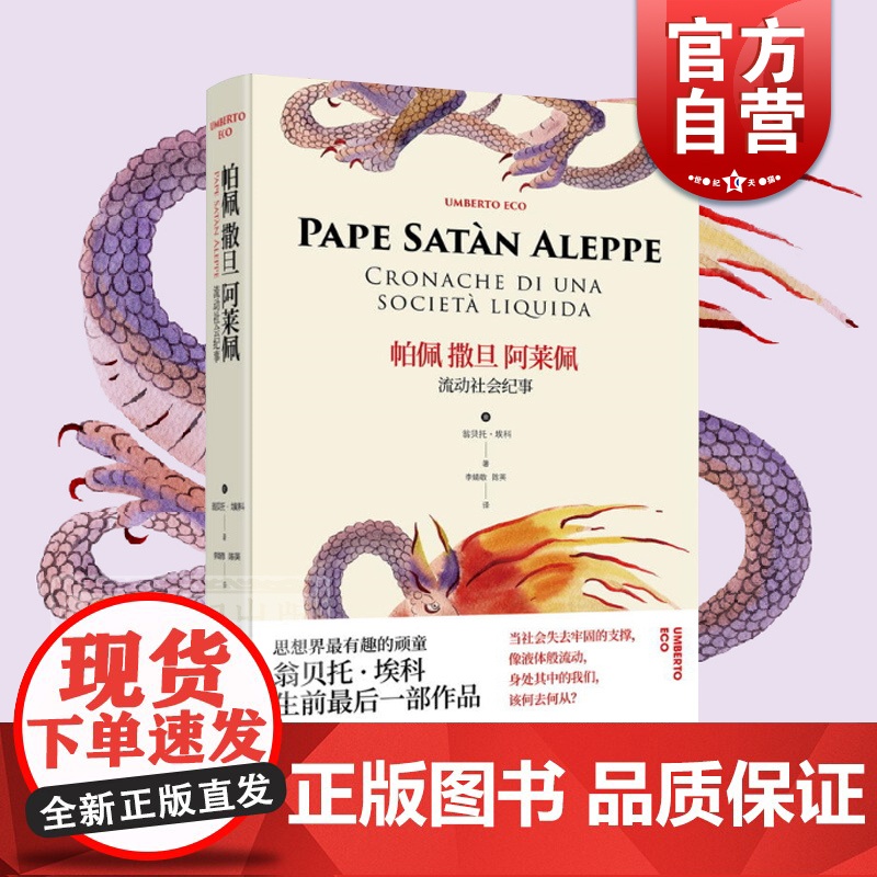 帕佩撒旦阿莱佩 流动社会纪事 精装 翁贝托埃科 全方位考察调侃现代社会弊病与迷思 175篇专栏 上海译文出版社