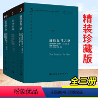[正版]套装3册 通往奴役之路珍藏版 +致命的自负+自由宪章珍藏版 哈耶克文选作品集社会学理论与方法西方现代思想丛中国