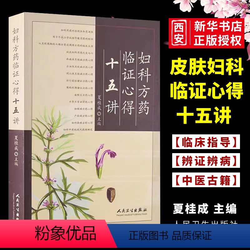 [正版]妇科方药临证心得十五讲 人民卫生出版社 夏桂成还著作有实用中医妇科学 中医妇科诊治手册 月经病中医诊治医学女科