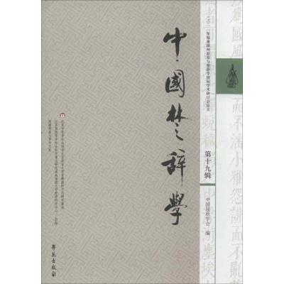 正版新书]中国楚辞学(第19辑)/中国屈原学会编(第19辑)中国屈