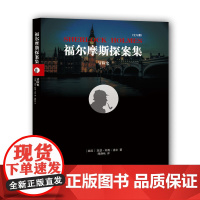 福尔摩斯探案集:冒险史 柯南?道尔 译林出版社 正版书籍