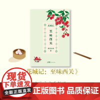 花城记:至味西关 黄爱东西著 岭南文化 广府文化 西关美食 随笔 花城出版社正版书籍