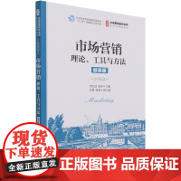 市场营销(理论工具与方法微课版市场营销名校名师新形态精品