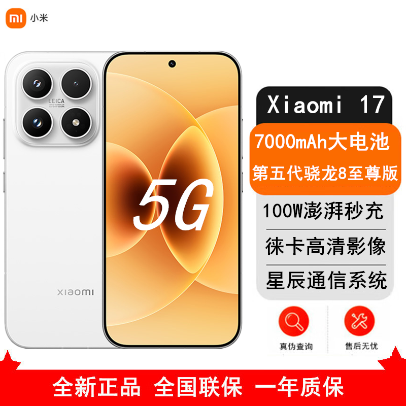 [全新]小米 17 16GB+1TB 白色5G 第五代骁龙8至尊版 7000mAh大电池 100W快充 IP68防水 5G手机