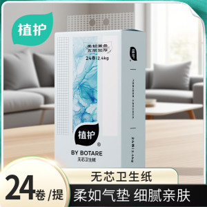 植护 气垫无芯卫生纸(碎冰蓝系列)115*120/ 5层 100g 24卷*1提