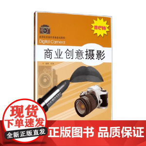 商业创意摄影 厉新 著 摄影