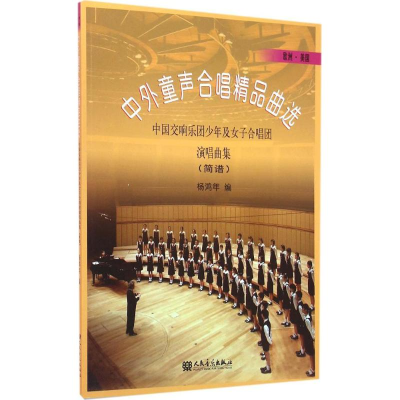 [M]中外童声合唱精品曲选-9787103033562