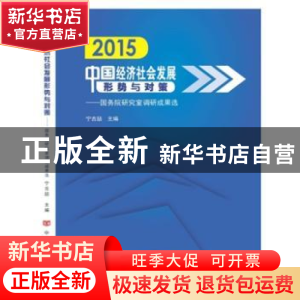 正版 2015中国经济社会发展形势与对策:国务院研究室调研成果选