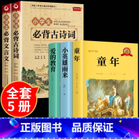 [六年级]上册推荐必读书目+古诗词+文言文 小学通用 [正版]小学生必背古诗词75十80人教版注音文言文大全小古文100