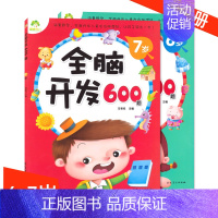 [正版]全脑开发600题6~7岁共2册 234567岁儿童益智启蒙逻辑思维训练游戏书 学前幼儿早教亲子阅读书籍 安徽美术