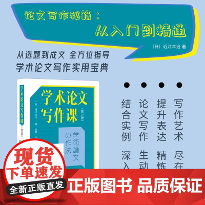 []学术论文写作课(第3版) 第一版广受日本大学生研究生的欢迎 直指学位论文写作中的常见问题 北京大学出版社 正版书籍