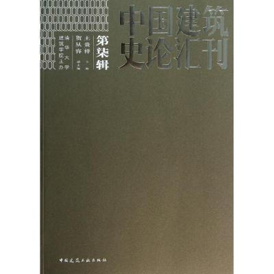 正版新书]中国建筑史论汇刊(2012)(7)王贵祥9787112150892