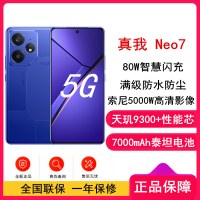 [全新]真我Neo7 潜航 16GB+1TB 天玑9300+ 5G芯 80W快充 7000毫安大电池 5G游戏拍照智能手机