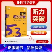 [2025版]英语听力突破[高一] [正版]2025新版53英语高一完形填空阅读理解七选五阅读语法填空短文改错五合一七合