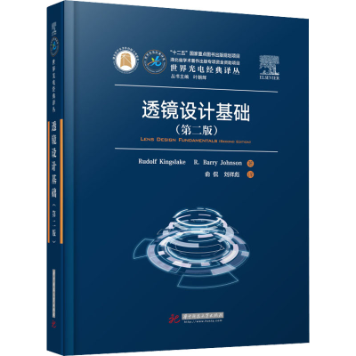 醉染图书透镜设计基础(第2版)9787568078955
