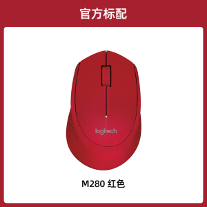 罗技M280无线鼠标便携办公家用电脑游戏USB接收器电池耐用滑鼠