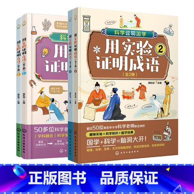4册 古诗+成语 [正版]跨学科学习 4册 用实验证明古诗 用实验证明成语 6-12岁儿童中小学生科普启蒙课外阅读 古诗