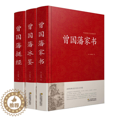 [醉染正版]曾国藩冰鉴正版曾国藩家书挺经精装全三册 曾国藩 为人处世人际交往高情商沟通技巧艺术书曾国藩家书(精)/中国传