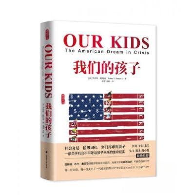 正版新书]我们的孩子(雅理译丛) 社会阶级固化 关于机会不平等与