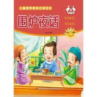 正版新书]儿童国学美绘注音读本:围炉夜话(四色)柳晶97875575001