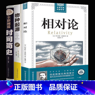 [正版]全套3册 相对论 爱因斯坦+物种起源达尔文+时间简史霍金插图版 自科然学启蒙天文学宇宙百科理论物理学自然科普读物