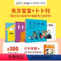套餐一[东方宝宝+卜卜刊]半年订阅 送宝宝的动物朋友 24年4月-9月 [正版]东方娃娃婴儿版卜卜刊(纸板书+科学刊)半