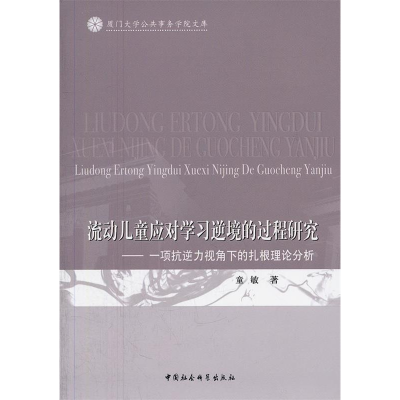 正版新书]流动儿童应对学习逆境的过程研究-一项抗逆力视角下的