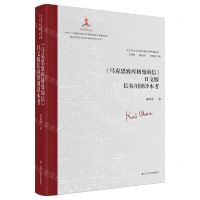 [N]马克思致库格曼的信日文版长谷川博译本考(精)/马克思主义经典文献世界传播通考-9787205109530