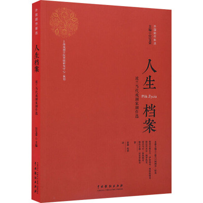 人生档案(波兰当代戏剧家剧作选)/外国剧作新选