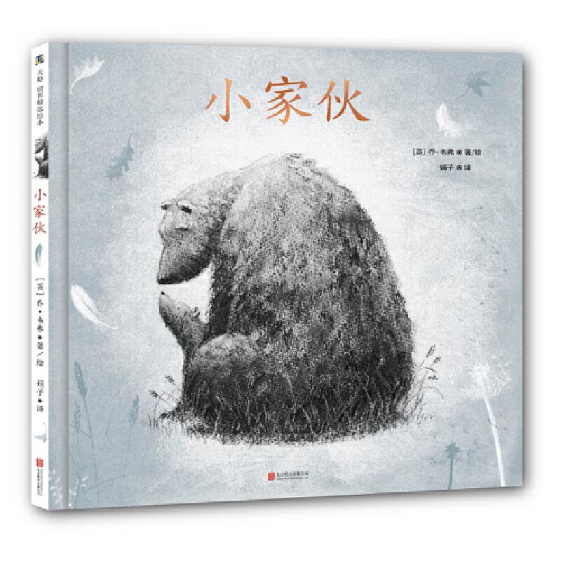 正版新书]天略童书馆:小家伙(精装绘本)乔.韦弗9787559634580