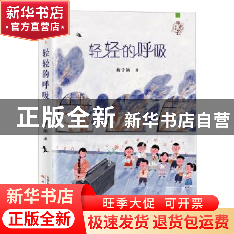 正版 轻轻的呼吸 梅子涵 新蕾出版社 9787530770498 书籍