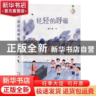 正版 轻轻的呼吸 梅子涵 新蕾出版社 9787530770498 书籍