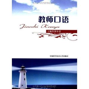 正版新书]教师口语郑尔君 著9787312027208