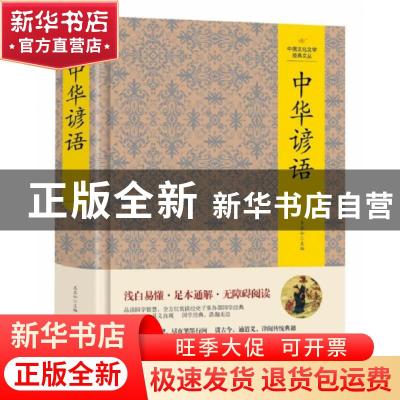 正版 中华谚语 王其如 编 吉林文史出版社 9787547253526 书籍