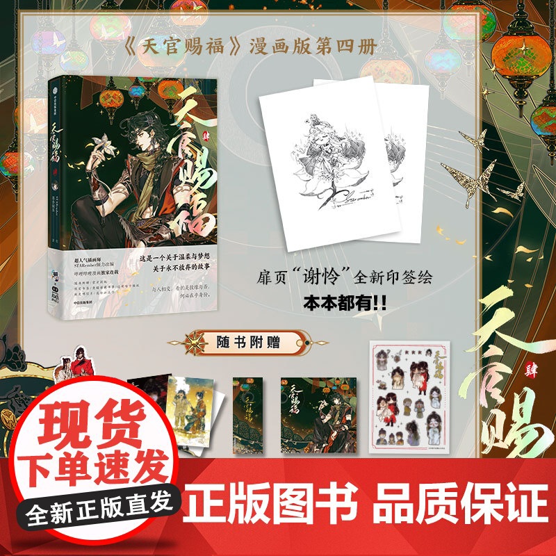 [全新印签绘+折立卡+珠光明信片+限定书签+藏书票+咕卡贴纸]天官赐福肆4 墨香铜臭著 STARember绘 漫画 动