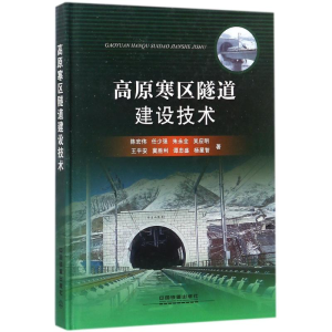醉染图书高原寒区隧道建设技术9787113053