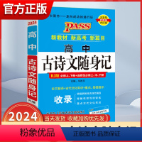 古诗文随身记[人教版] 高中通用 [正版]PASS绿卡图书高中古诗文随身记人教版必修选择性必修高一高二高三高考语文理解性