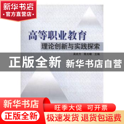 正版 高等职业教育理论创新与实践探索 吴兆方,陈光曙主编 中国