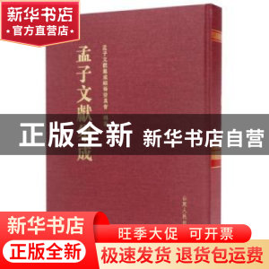 正版 孟子文献集成:第041卷 孟子文献集成编纂委员会编纂 山东人
