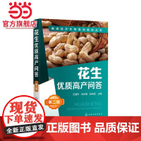 花生优质高产问答(第二版) 王迪轩 化学工业出版社 正版书籍