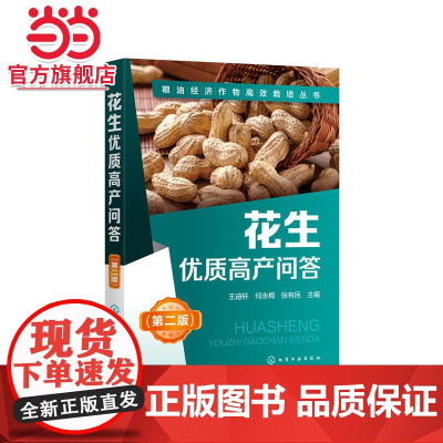 花生优质高产问答(第二版) 王迪轩 化学工业出版社 正版书籍