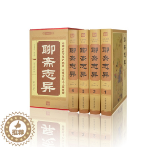 [醉染正版] 聊斋志异 文白对照 图文版 神魔鬼怪小说 精装16开盒装4册 正版 书籍