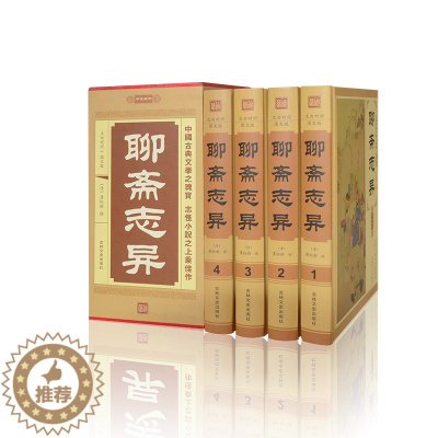 [醉染正版] 聊斋志异 文白对照 图文版 神魔鬼怪小说 精装16开盒装4册 正版 书籍