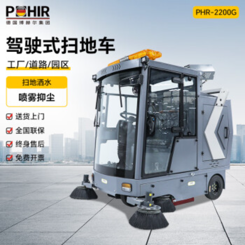 博赫尔(POHIR) 高压雾炮除尘驾驶式扫地机工业工厂车间物业道路全封闭电动大型扫地车清扫车 PHR-2200G