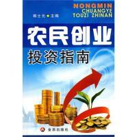 正版新书]农民创业投资指南韩士元9787508264981