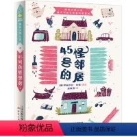[正版]45号的怪邻居伊丽莎白·哈妮著原名思黛拉街的新鲜事新蕾出版社二三四五六年级小学生必读课外书儿童读物阅读国际大奖