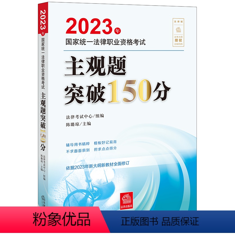 [正版]直发 2023年国家法律职业资格考试主观题突破150分 法律考试中心组编 陈璐琼主编