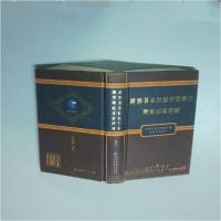 正版新书]世界著名经济学管理学理论百家评解刘英骥、邹昭晞 主