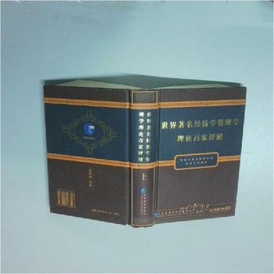 正版新书]世界著名经济学管理学理论百家评解刘英骥、邹昭晞 主