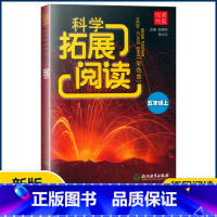 科学 五年级上 [正版]2022新版科学拓展阅读五年级上册彩色教科版悦读书系小学生训练作业本5年级上 浙江教育出版社实验
